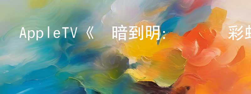 AppleTV《從暗到明：電視與彩虹史》迅雷下載/在線觀看/百度云-選秀/綜藝-美劇天堂 陳銀香的blog